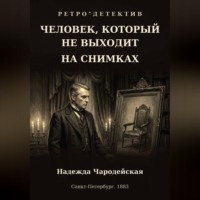 Надежда Чародейская. Человек, который не выходит на снимках