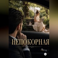 . Непокорная