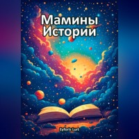 Eyforis Lurt. Мамины Истории
