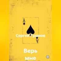 Сергей Громов. Верь мне