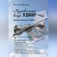 Василий Матвеевич Лифинский. Музыкальные вечера в Дахау. 