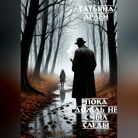 . Пока дождь не смыл следы
