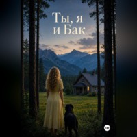 Маргаита Севан. Ты, я и Бак