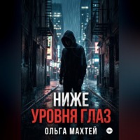 Ольга Махтей. Ниже уровня глаз