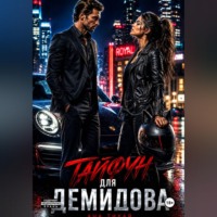 Ана Тихая. Тайфун для Демидова