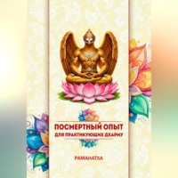  Раманатха. ПОСМЕРТНЫЙ ОПЫТ ДЛЯ ПРАКТИКУЮЩИХ ДХАРМУ