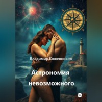 Владимир Кожевников. Астрономия невозможного