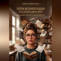 . Элла Всемогущая(на самом деле нет)Хроники одного интроверта