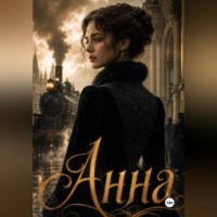 . Анна