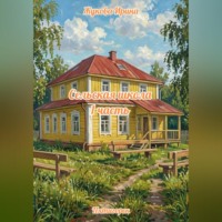 Ирина Михайловна Жукова. Сельская школа 1 часть