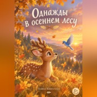 Алиса Кингстоун. Однажды в осеннем лесу