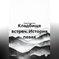 Лидия Евстигеева. Кладбище встреч. История певая