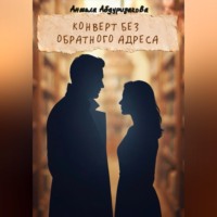 Анжела Абдуризакова. Конверт без обратного адреса
