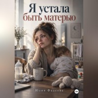 . Я устала быть матерью