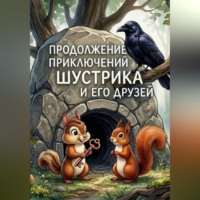Ирина Прокофьева. Продолжение приключений Шустрика и его друзей