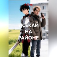 А Кис. ИСЕКАЙ НА РАЙОНЕ