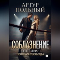 . Соблазнение без правил. Полная свобода
