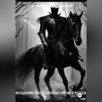 Алексей Горский. Всадник без головы:ночь страха
