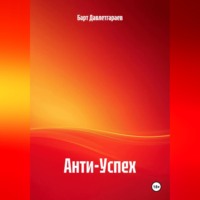 . Анти-Успех