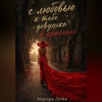 . С любовью к тебе девушка в красном