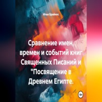 . Сравнение имен, времен и событий книг Священных Писаний и 