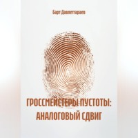 . ГРОССМЕЙСТЕРЫ ПУСТОТЫ: АНАЛОГОВЫЙ СДВИГ