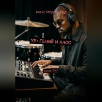 Алекс Морган-Рид. Ye: Гений и Хаос