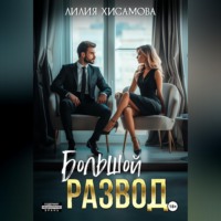 Лилия Хисамова. Большой развод