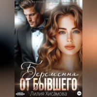 Лилия Хисамова. Беременна от бывшего