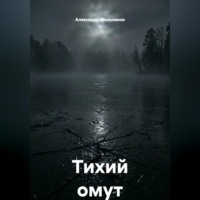 Александр Мельников. Тихий омут