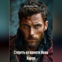 Эклессия Эклессия. Стереть из памяти Иона Харди