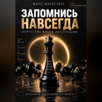 . Запомнись навсегда. Искусство бренд-интеграции