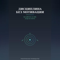 Виктория Кабанец. Дисциплина без мотивации