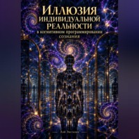 Лэй Энстазия. Иллюзия индивидуальной реальности в когнитивном программировании сознания