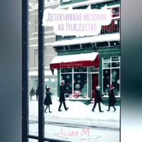Аглая М.. Детективная история на Рождество