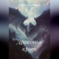 . Драконья кровь