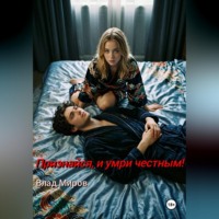 Влад Миров. Признайся, и умри честным!