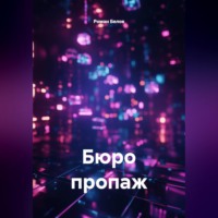 Роман Белов. Бюро пропаж