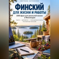 . Финский для жизни и работы. 1000 фраз для реальной жизни в Финляндии
