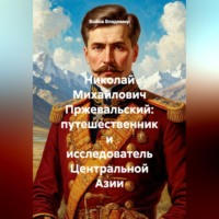 Война Владимир. Николай Михайлович Пржевальский: путешественник и исследователь Центральной Азии