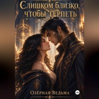 Озёрная Ведьма. Слишком близко, чтобы терпеть