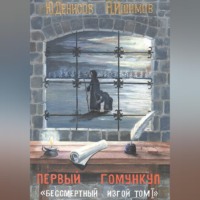 . Первый гумункул 