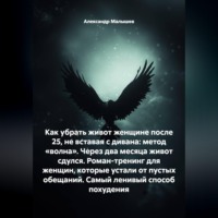 Александр Малышев. Как убрать живот женщине после 25, не вставая с дивана: метод «волна». Через два месяца живот сдулся. Роман-тренинг для женщин, которые устали от пустых обещаний. Самый ленивый способ похудения