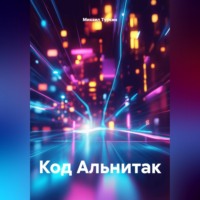 Михаил Борисович Туркин. Код Альнитак