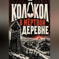 Тео Норд. Колокол в мёртвой деревне