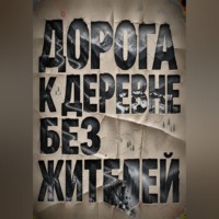 Тео Норд. Дорога к деревне без жителей