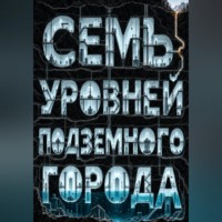 Тео Норд. Семь уровней подземного города