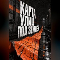 Тео Норд. Карта улиц под землёй