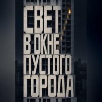 Тео Норд. Свет в окне пустого города