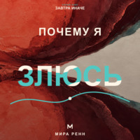 Мира Ренн. Почему я злюсь. Как распознавать причины гнева и выбирать реакцию вместо автоматического взрыва